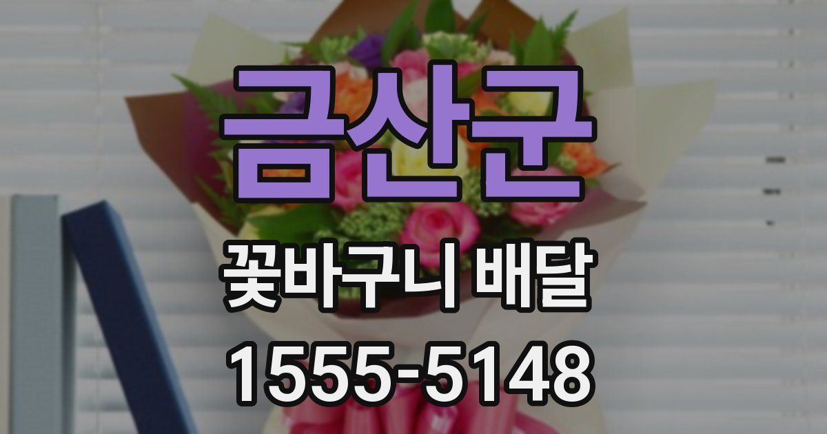금산군 꽃바구니 배달
