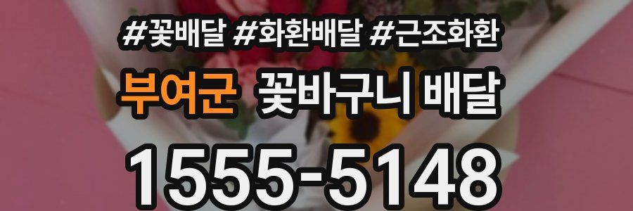 부여군 꽃바구니 배달