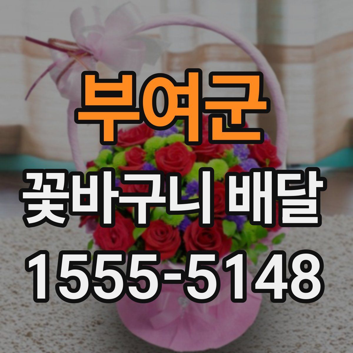 부여군 꽃바구니 배달