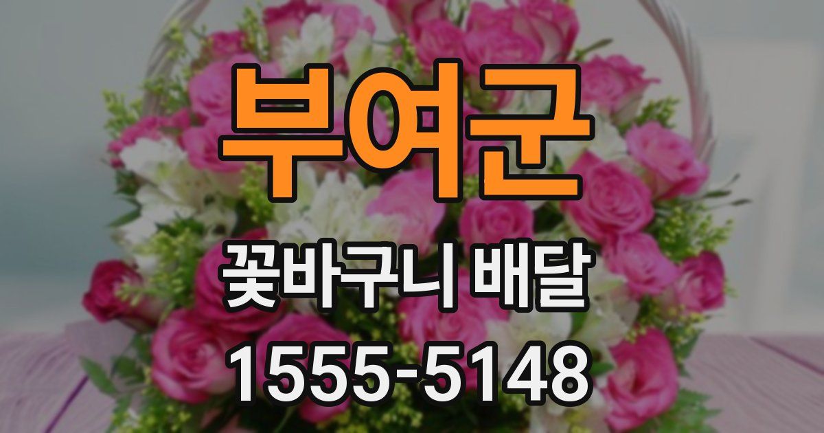 부여군 꽃바구니 배달