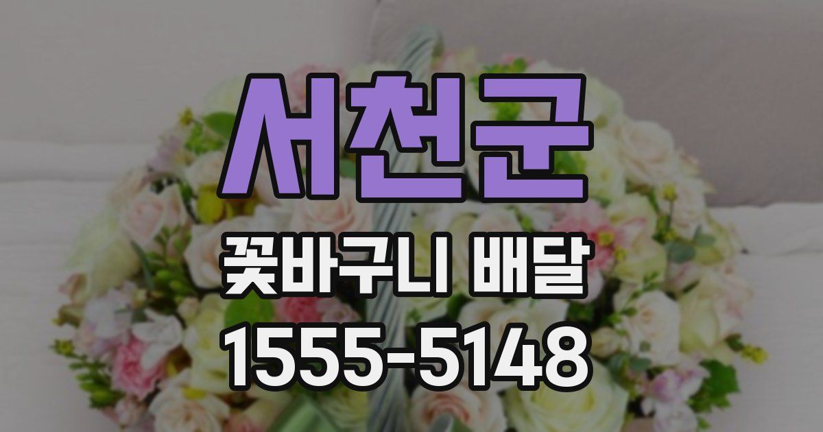 서천군 꽃바구니 배달