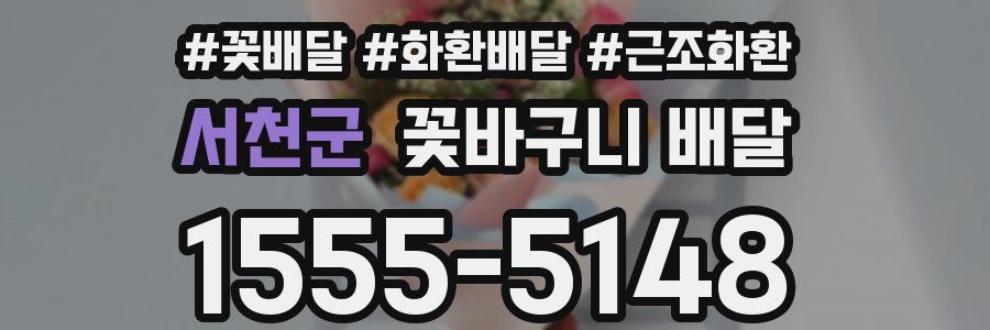 서천군 꽃바구니 배달