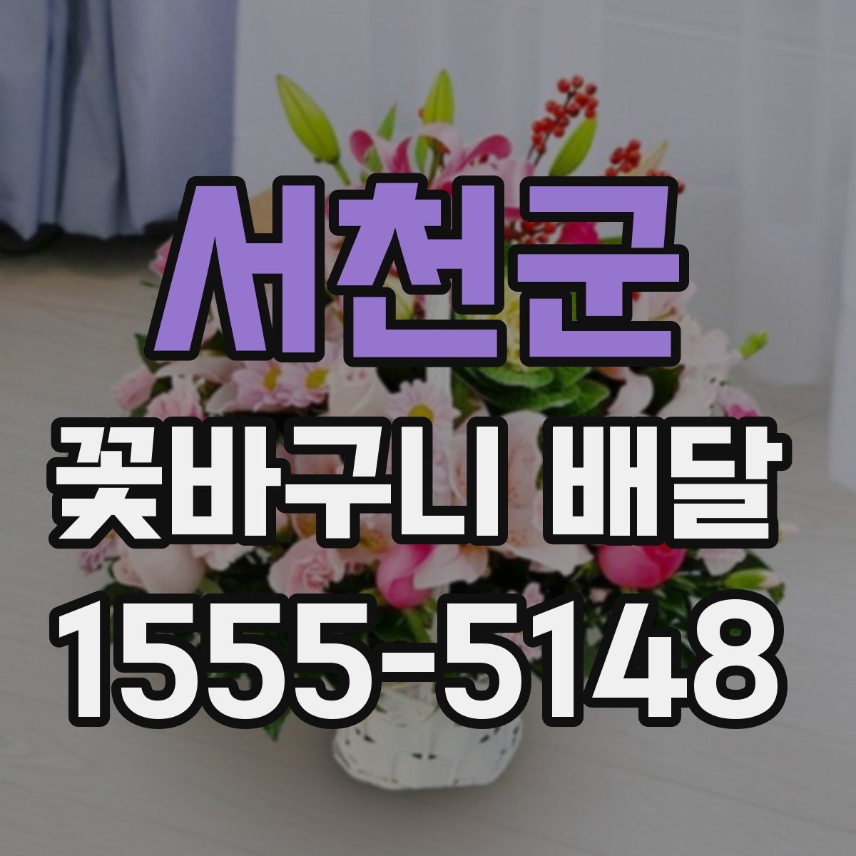 서천군 꽃바구니 배달