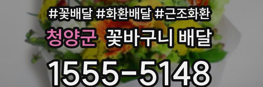 청양군 꽃바구니 배달