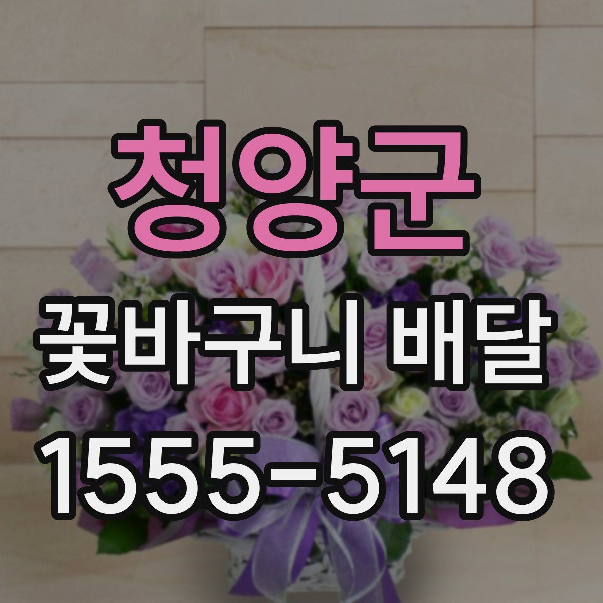 청양군 꽃바구니 배달