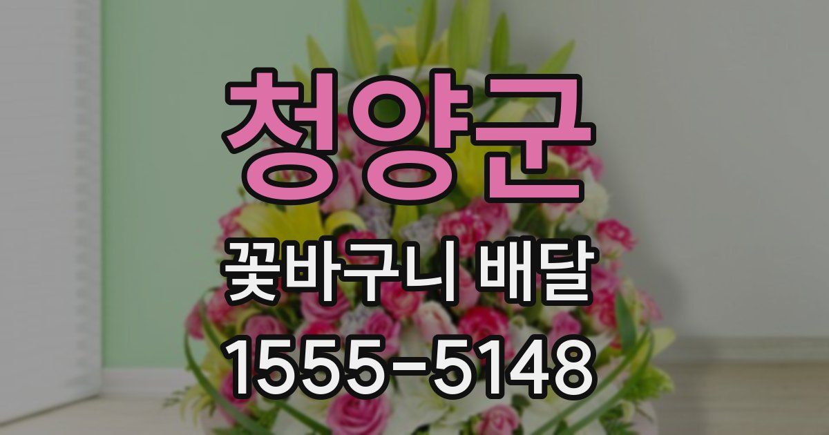 청양군 꽃바구니 배달