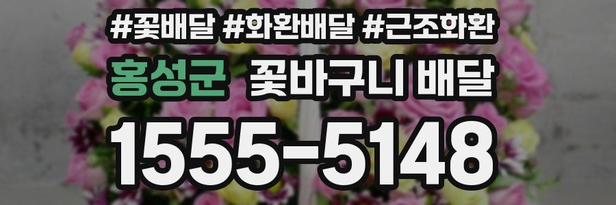 홍성군 꽃바구니 배달