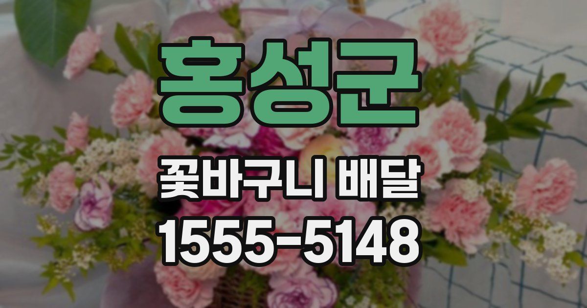 홍성군 꽃바구니 배달