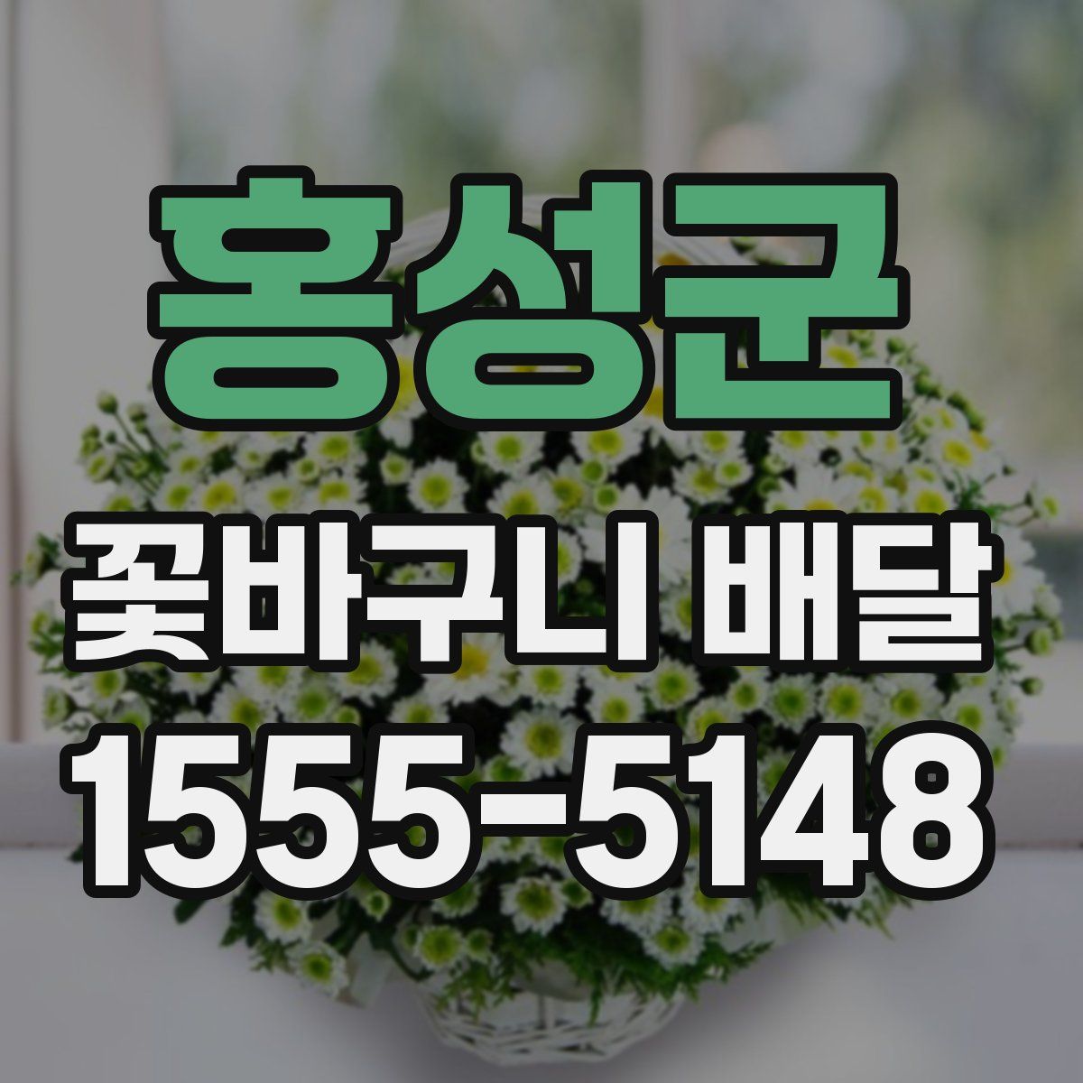 홍성군 꽃바구니 배달