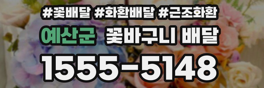 예산군 꽃바구니 배달