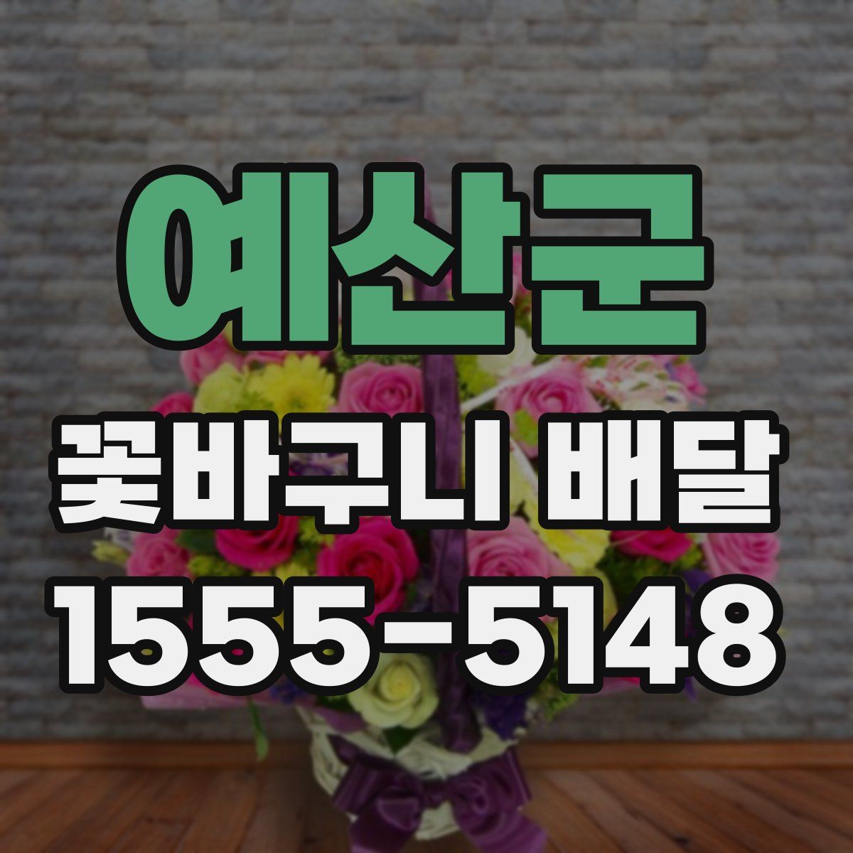 예산군 꽃바구니 배달