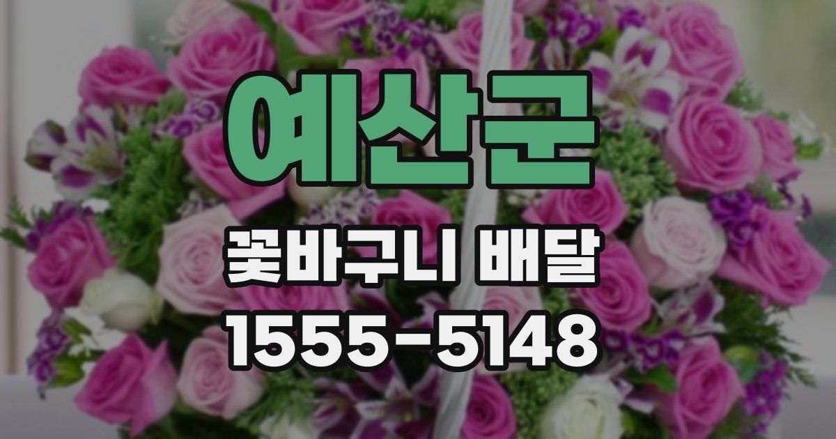 예산군 꽃바구니 배달