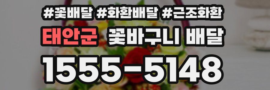태안군 꽃바구니 배달