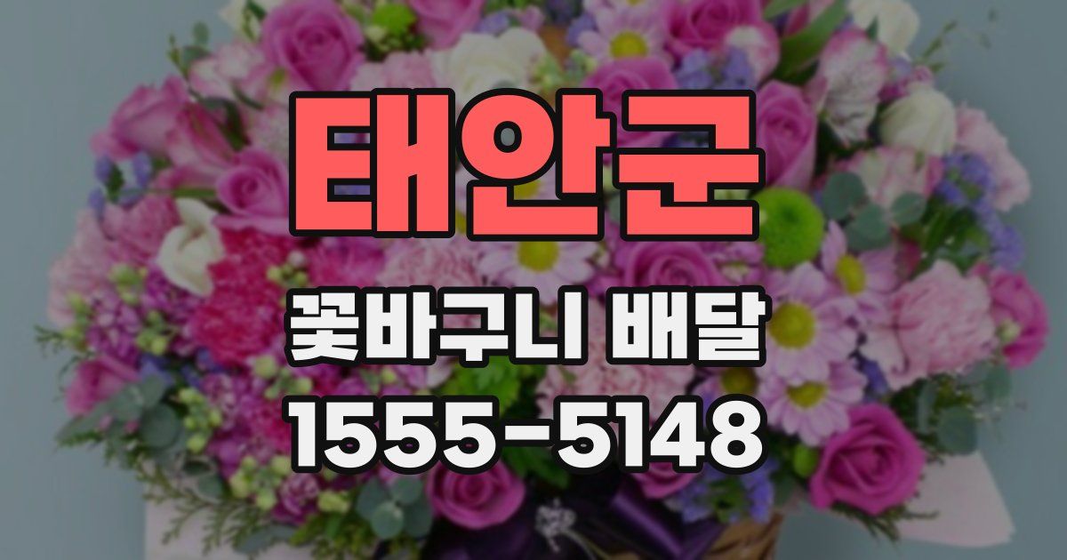 태안군 꽃바구니 배달