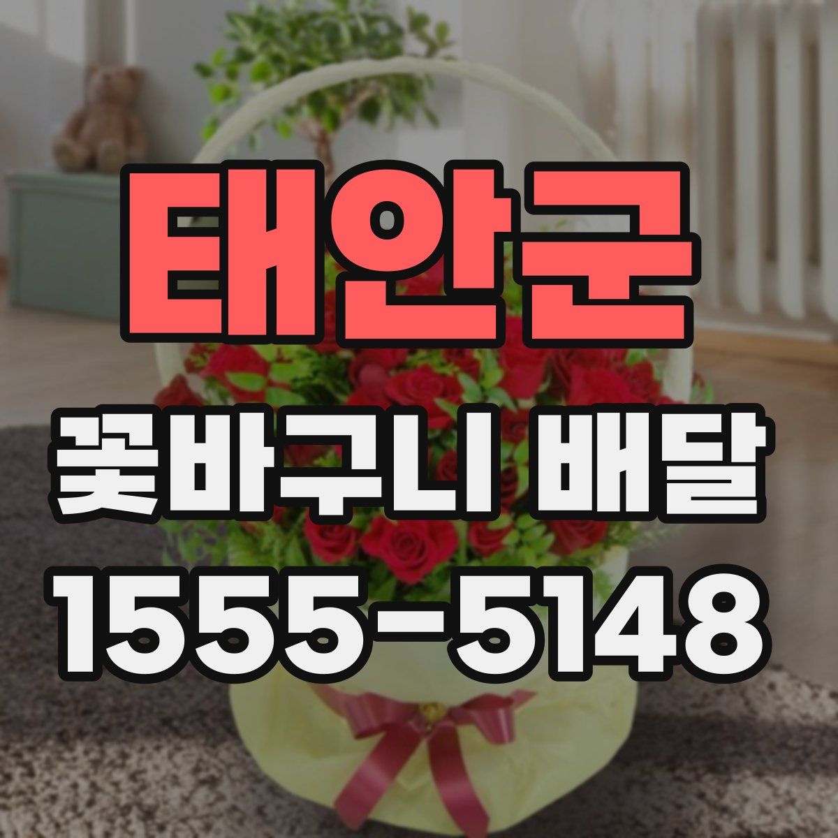 태안군 꽃바구니 배달
