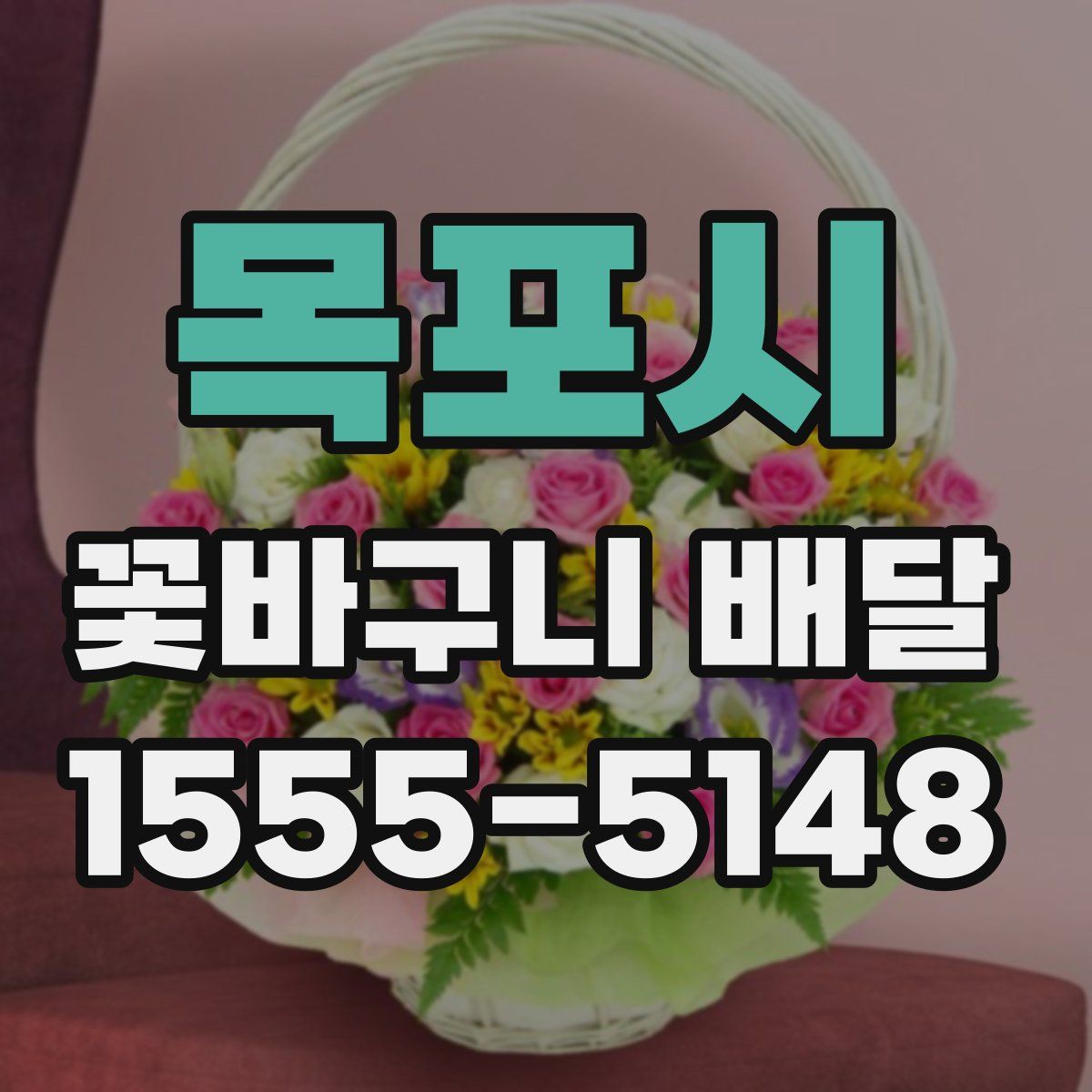 목포시 꽃바구니 배달