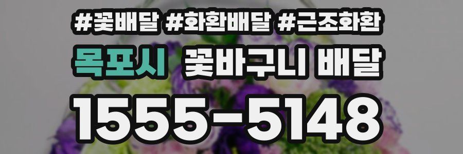 목포시 꽃바구니 배달