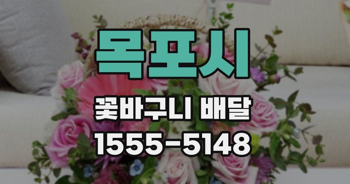 목포시 꽃바구니 배달
