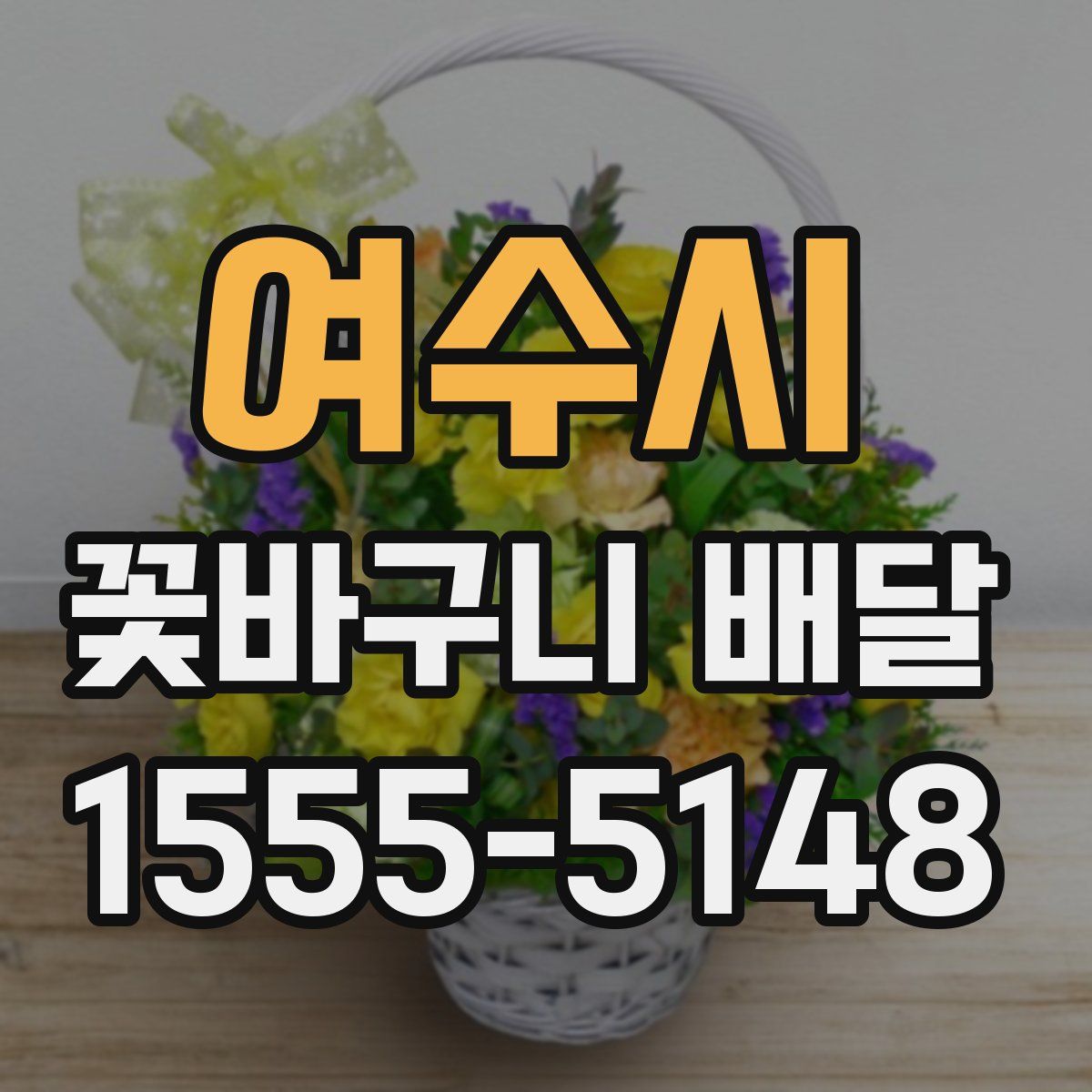 여수시 꽃바구니 배달