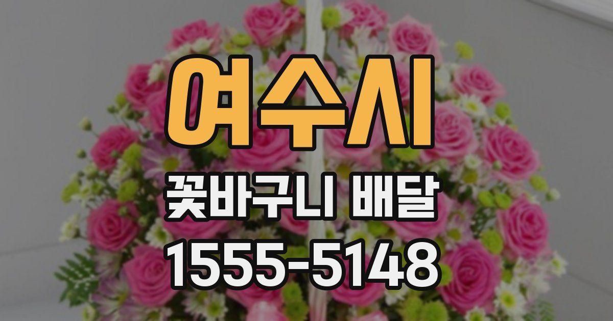 여수시 꽃바구니 배달