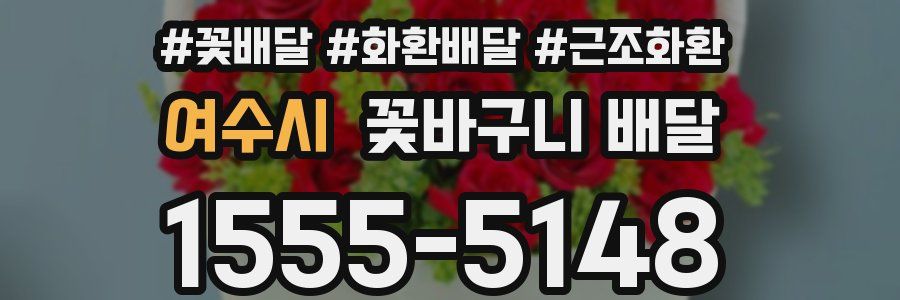 여수시 꽃바구니 배달
