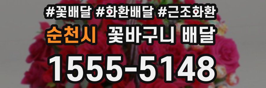 순천시 꽃바구니 배달
