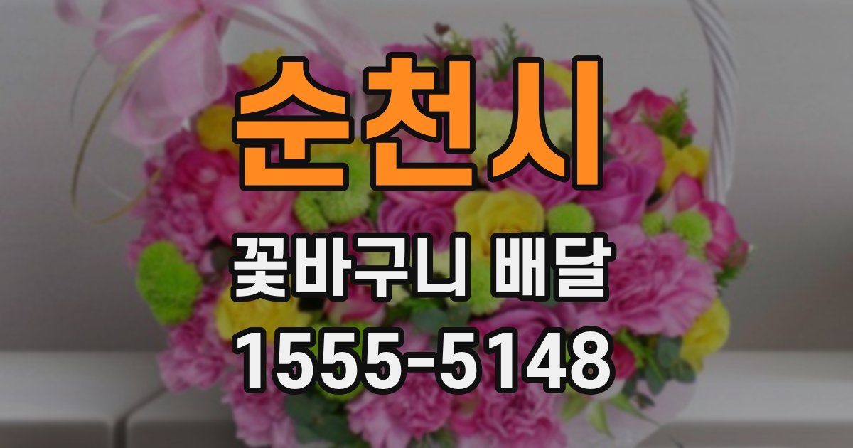 순천시 꽃바구니 배달