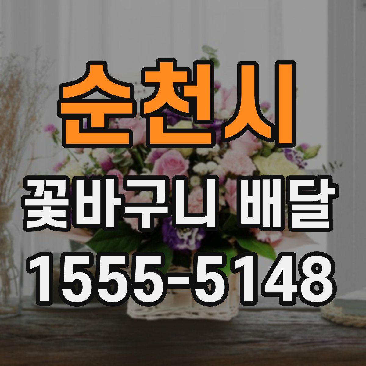 순천시 꽃바구니 배달
