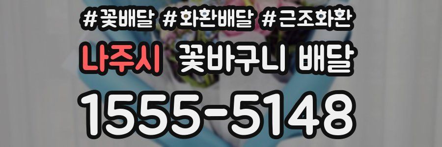 나주시 꽃바구니 배달