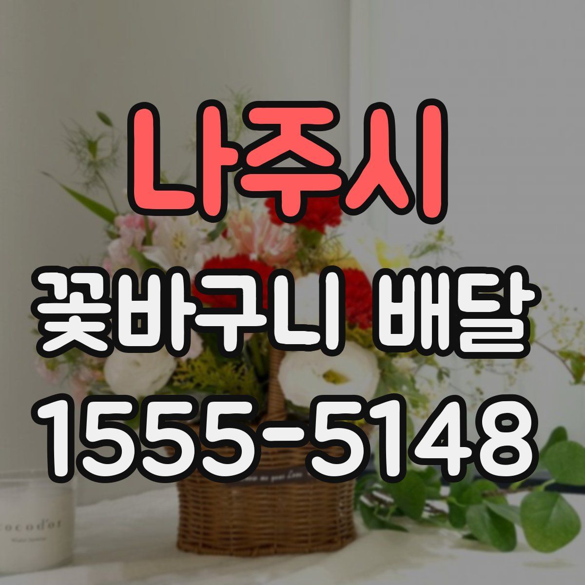 나주시 꽃바구니 배달