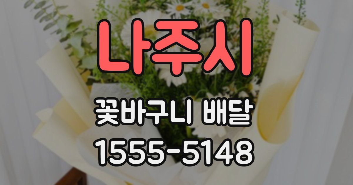 나주시 꽃바구니 배달