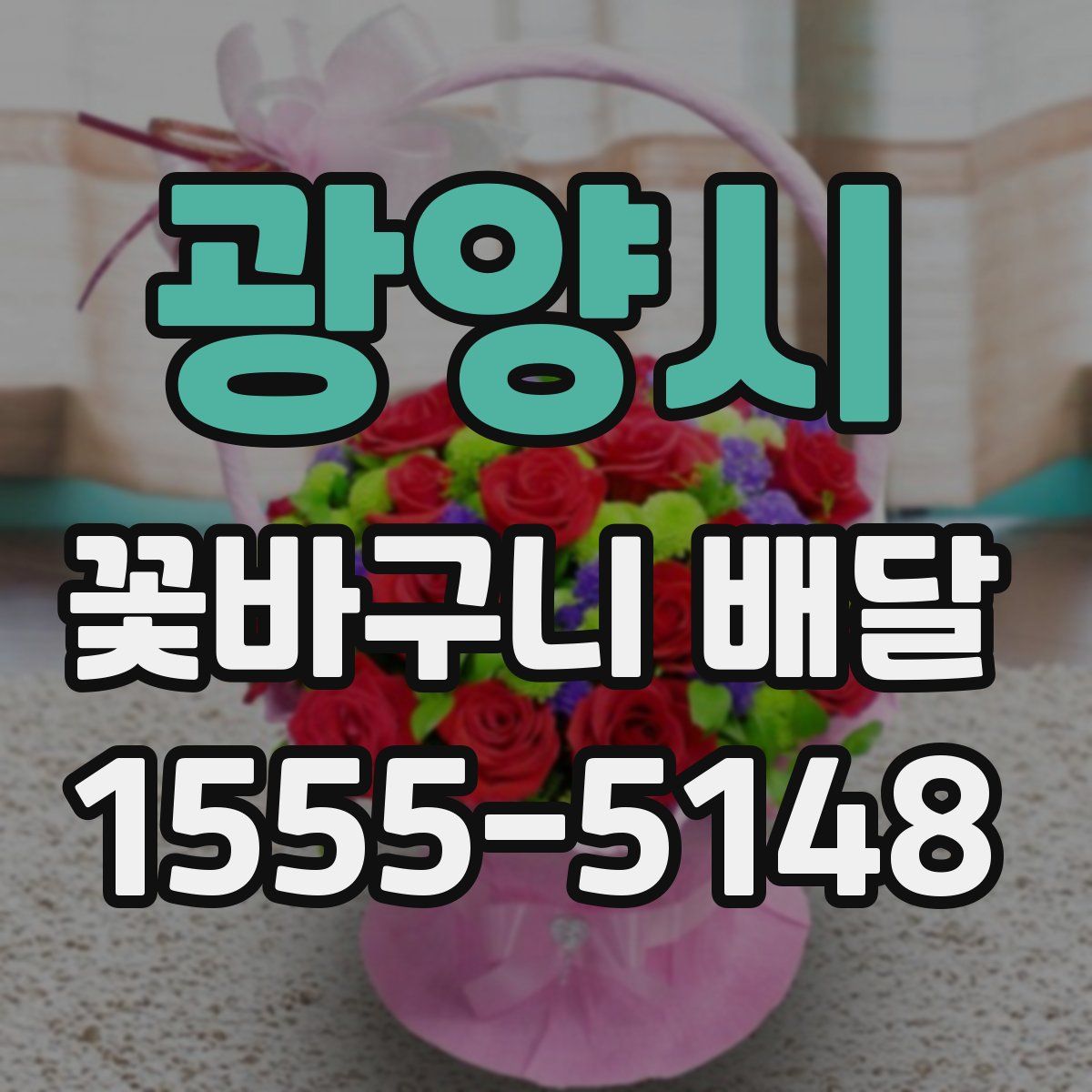 광양시 꽃바구니 배달