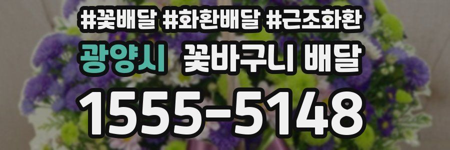 광양시 꽃바구니 배달