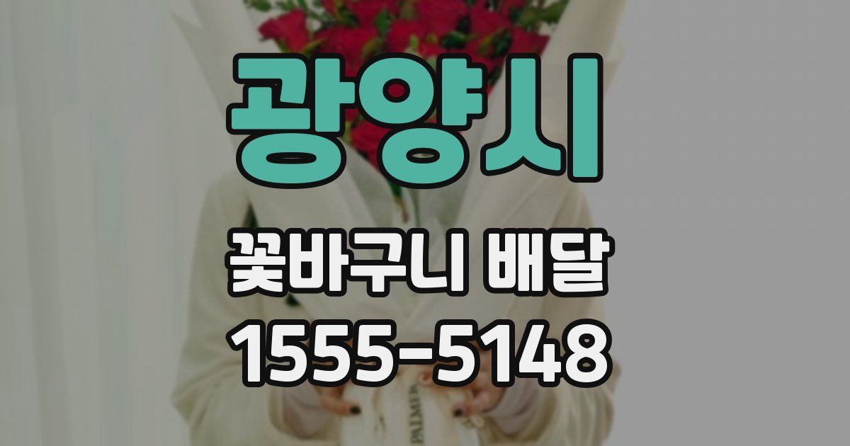 광양시 꽃바구니 배달
