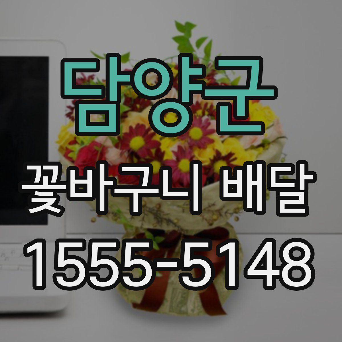 담양군 꽃바구니 배달