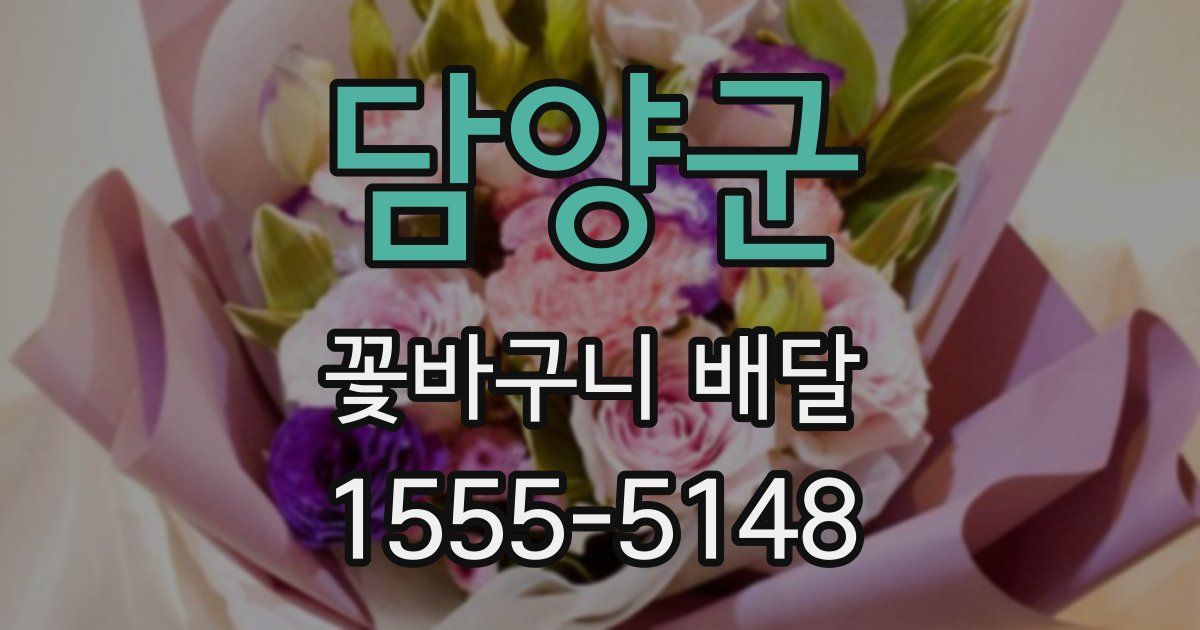 담양군 꽃바구니 배달