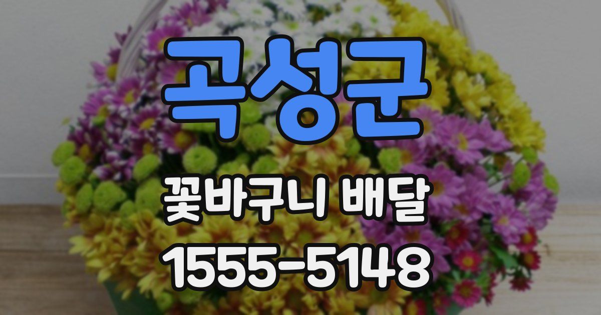 곡성군 꽃바구니 배달