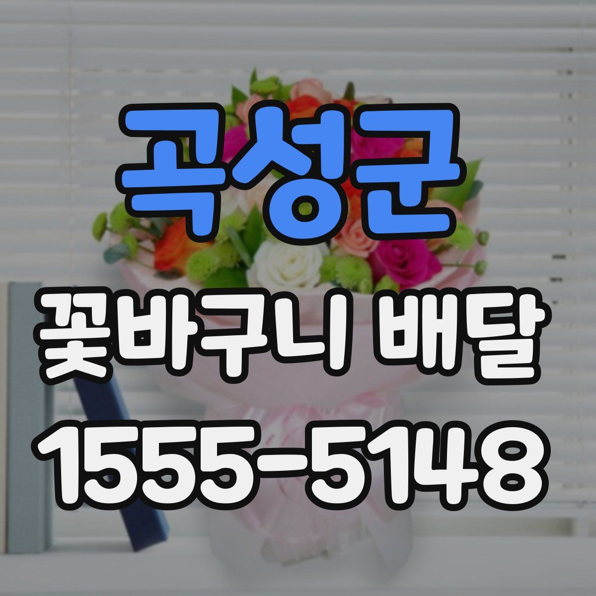 곡성군 꽃바구니 배달