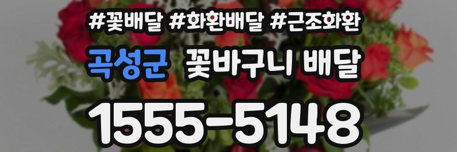 곡성군 꽃바구니 배달