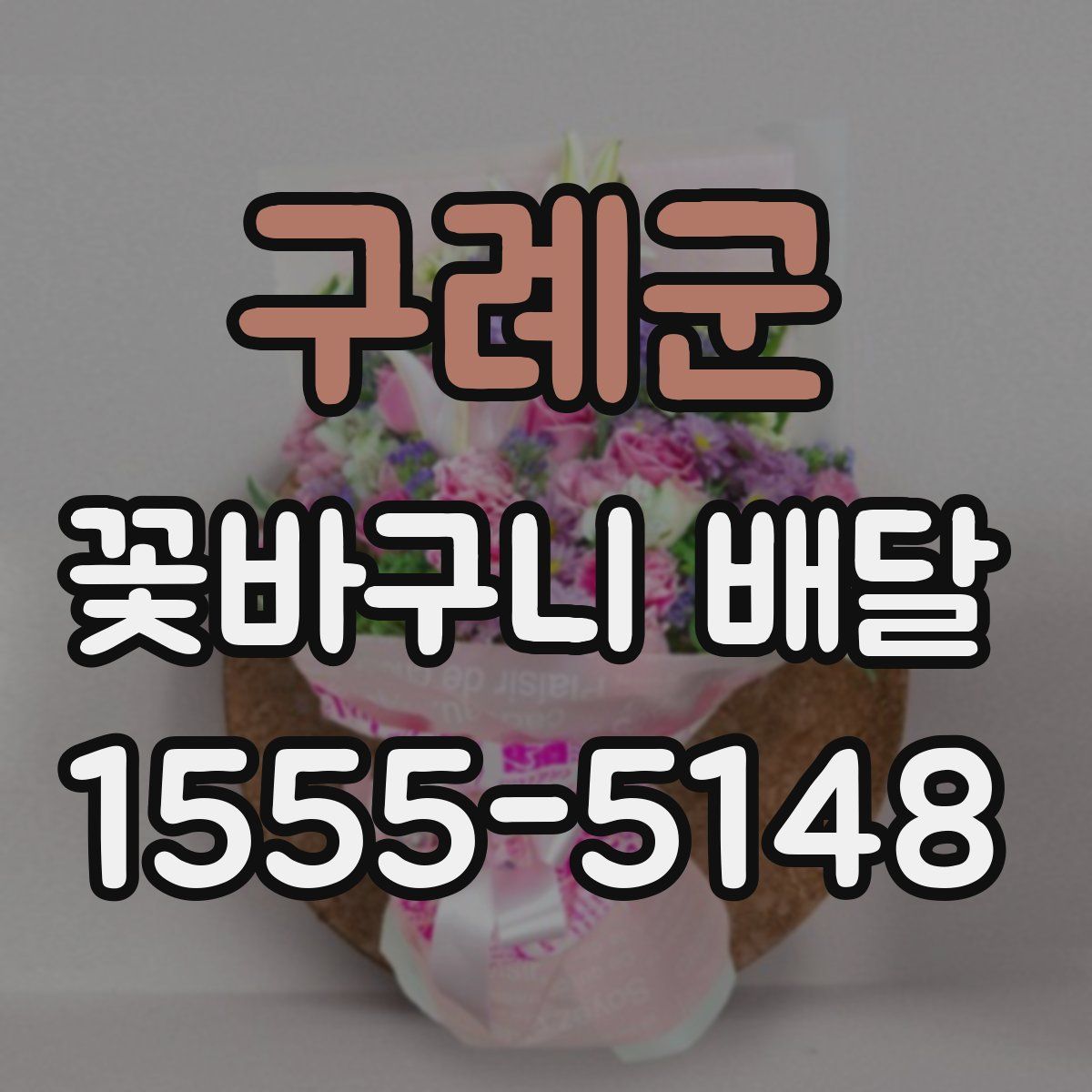구례군 꽃바구니 배달