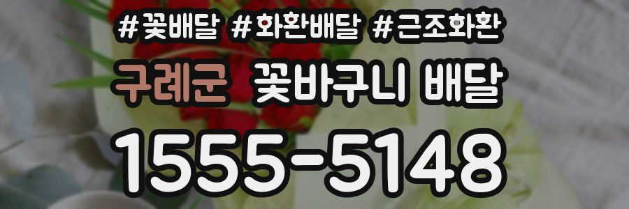 구례군 꽃바구니 배달