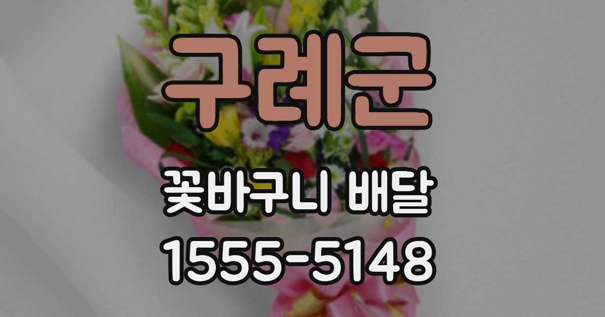 구례군 꽃바구니 배달