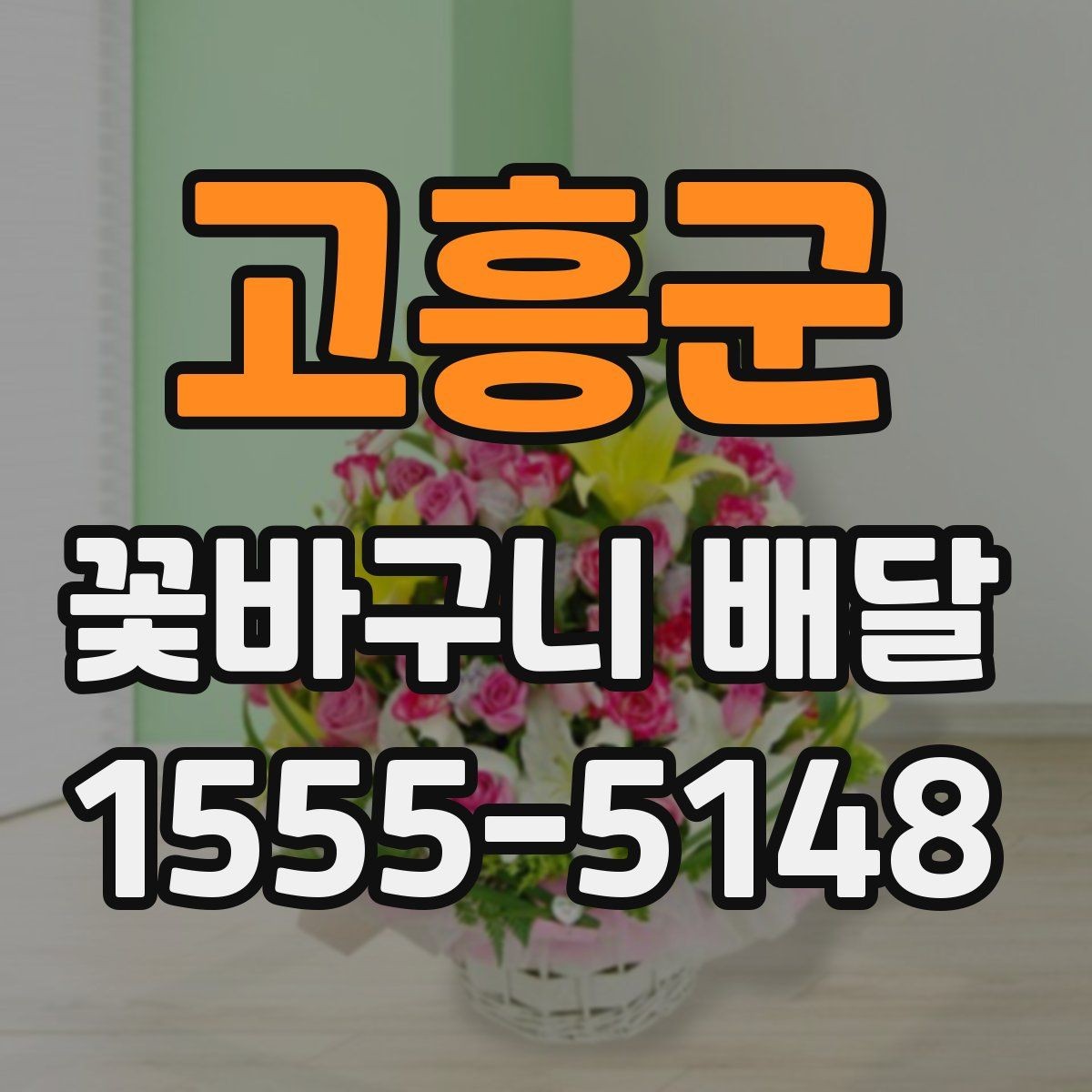 고흥군 꽃바구니 배달 정기 주문을 고려할 때