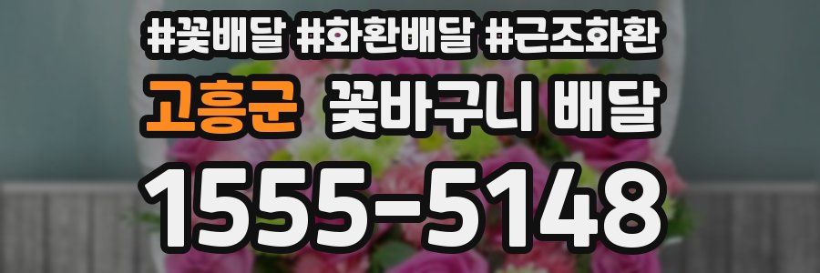 고흥군 꽃바구니 배달