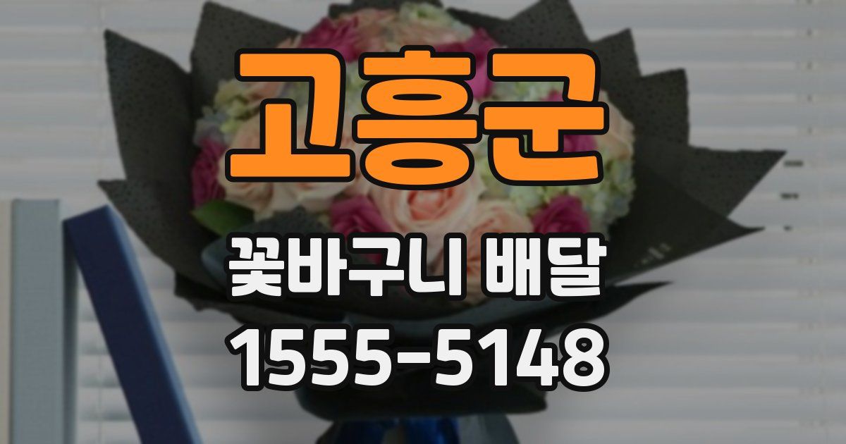 고흥군 꽃바구니 배달