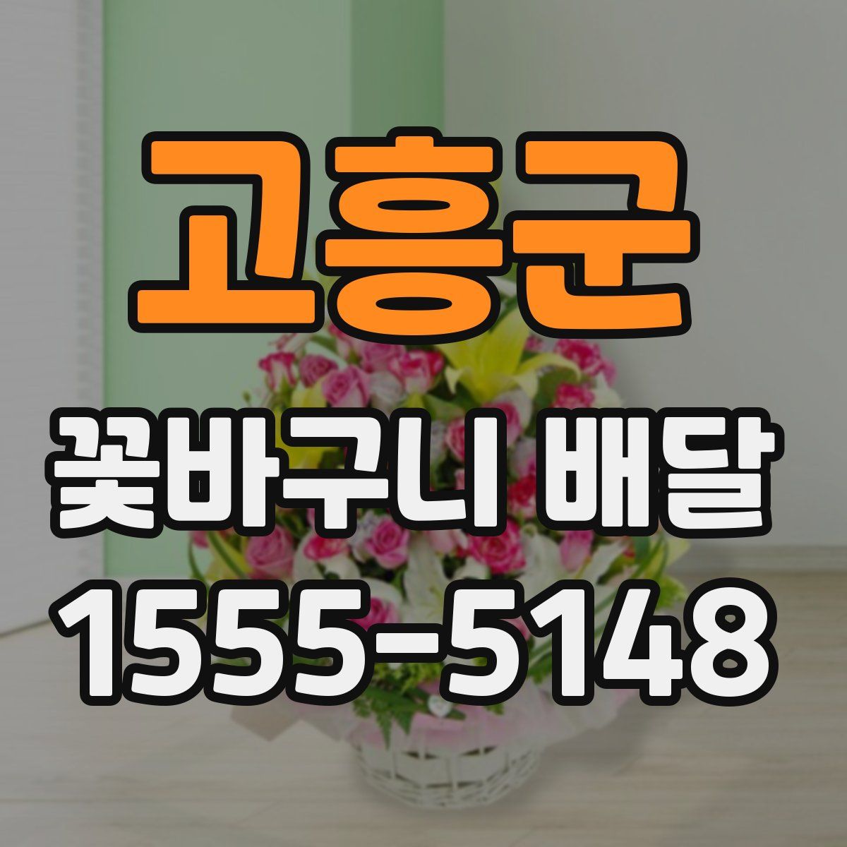 고흥군 꽃바구니 배달