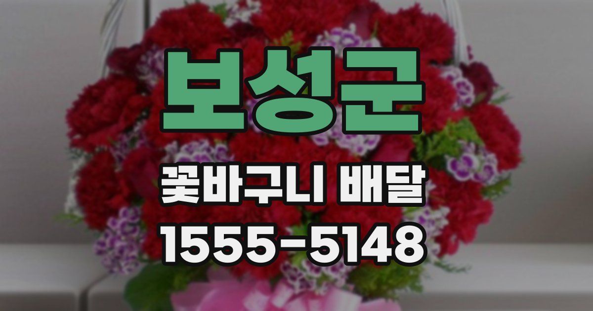 보성군 꽃바구니 배달