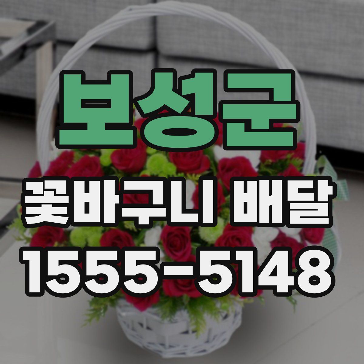 보성군 꽃바구니 배달