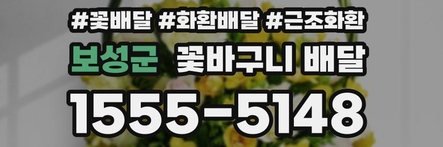 보성군 꽃바구니 배달
