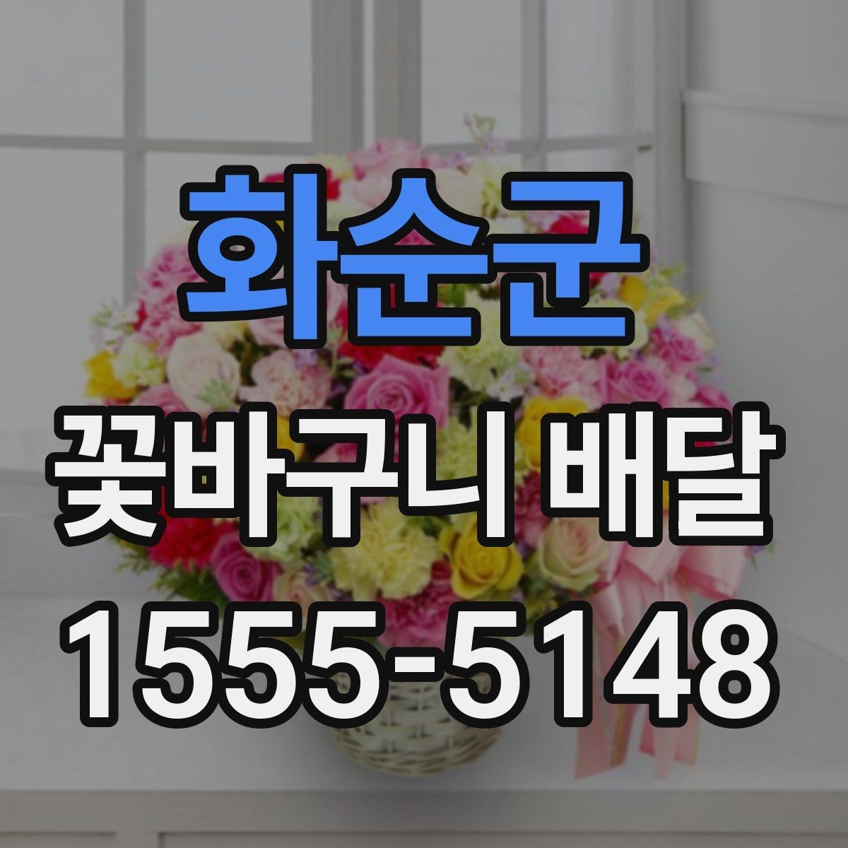 화순군 꽃바구니 배달 주문 시 알아둘 기준